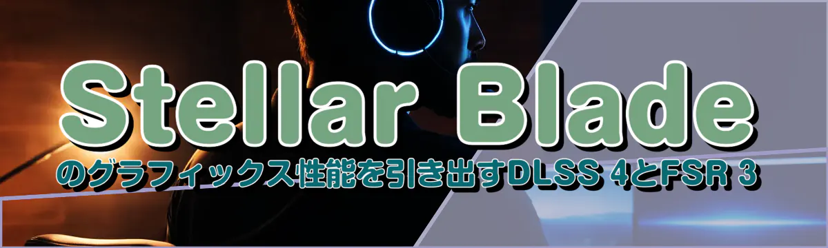 Stellar Bladeのグラフィックス性能を引き出すDLSS 4とFSR 3
