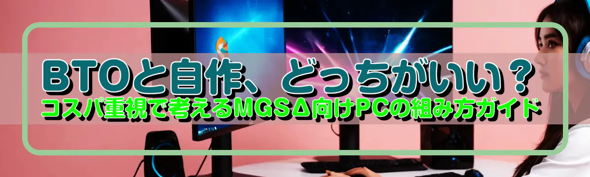 BTOと自作、どっちがいい?コスパ重視で考えるMGSΔ向けPCの組み方ガイド
