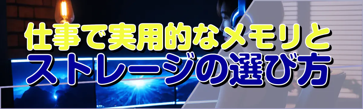 仕事で実用的なメモリとストレージの選び方