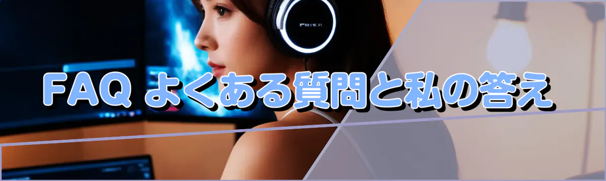 FAQ よくある質問と私の答え