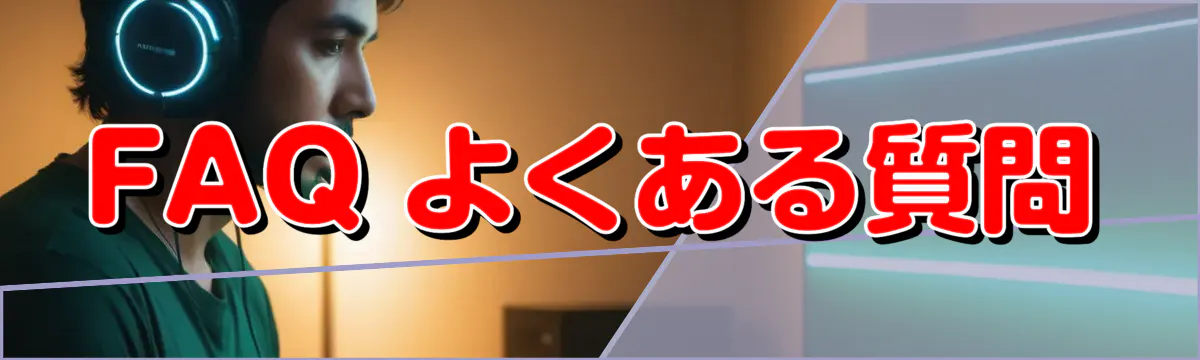 FAQ よくある質問