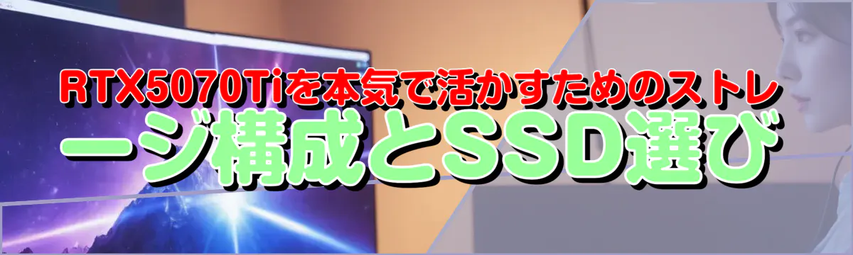 RTX5070Tiを本気で活かすためのストレージ構成とSSD選び