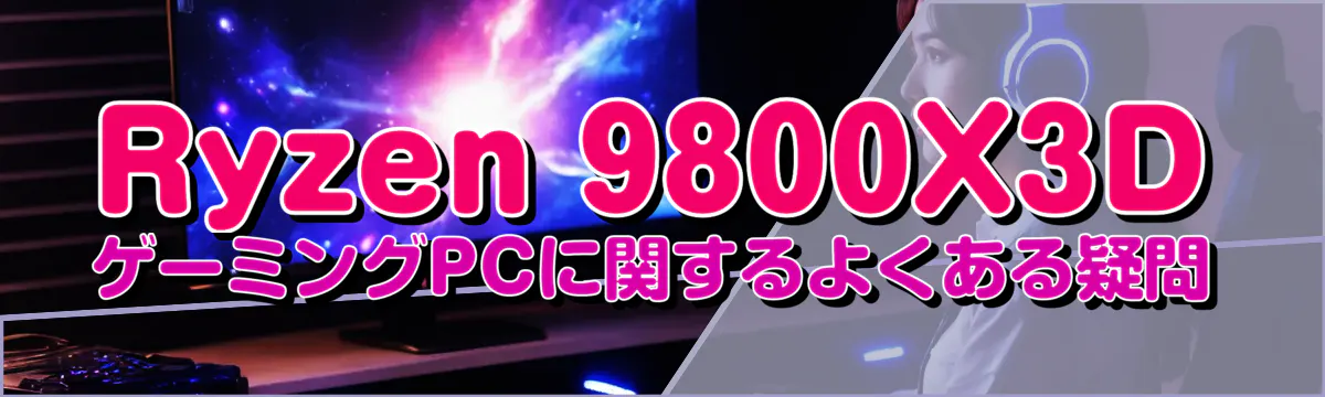 Ryzen 9800X3D ゲーミングPCに関するよくある疑問