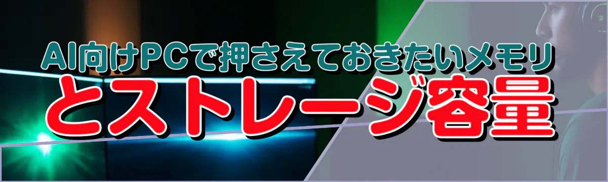 AI向けPCで押さえておきたいメモリとストレージ容量