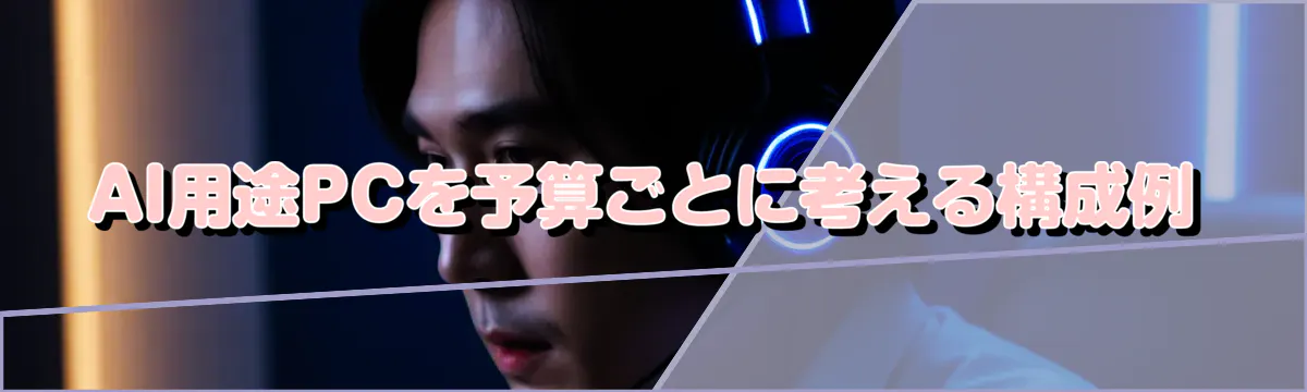 AI用途PCを予算ごとに考える構成例