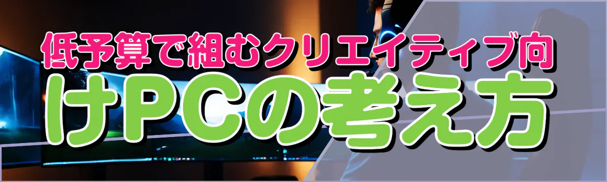 低予算で組むクリエイティブ向けPCの考え方