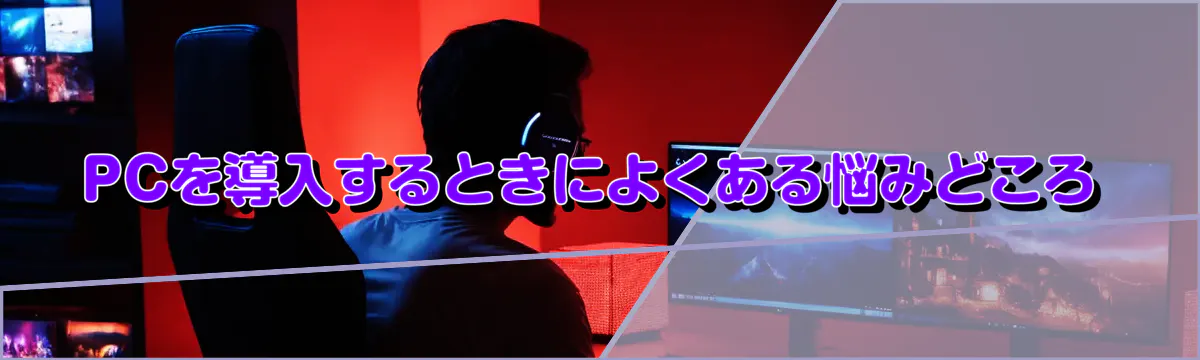 PCを導入するときによくある悩みどころ