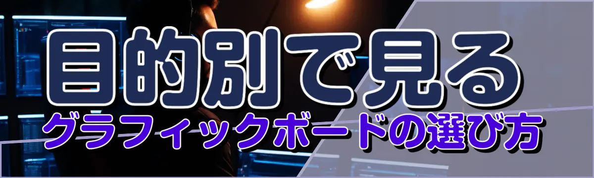 目的別で見る グラフィックボードの選び方