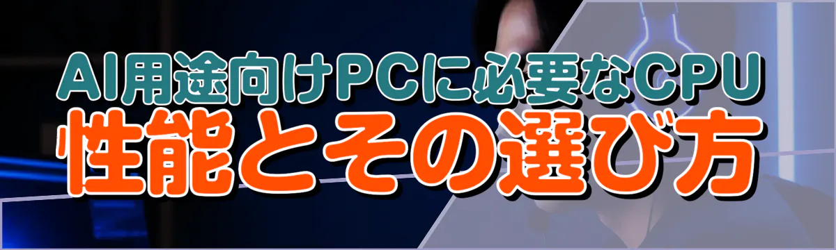 AI用途向けPCに必要なCPU性能とその選び方