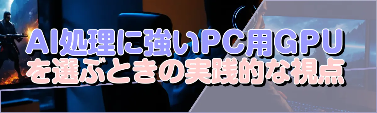 AI処理に強いPC用GPUを選ぶときの実践的な視点