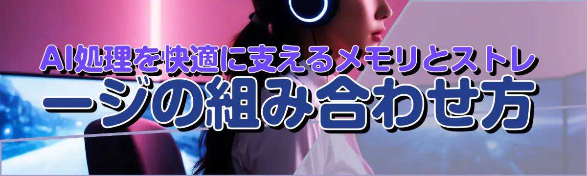AI処理を快適に支えるメモリとストレージの組み合わせ方
