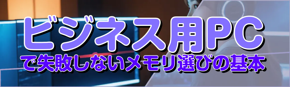 ビジネス用PCで失敗しないメモリ選びの基本
