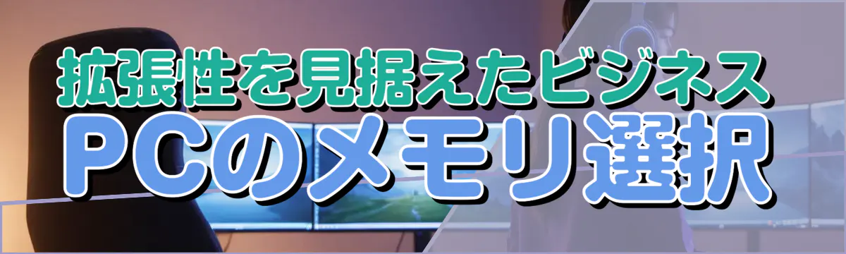 拡張性を見据えたビジネスPCのメモリ選択