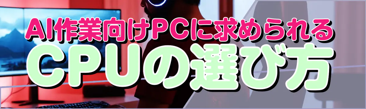 AI作業向けPCに求められるCPUの選び方
