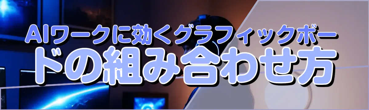 AIワークに効くグラフィックボードの組み合わせ方