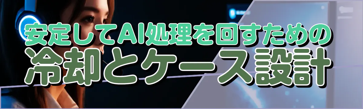 安定してAI処理を回すための冷却とケース設計