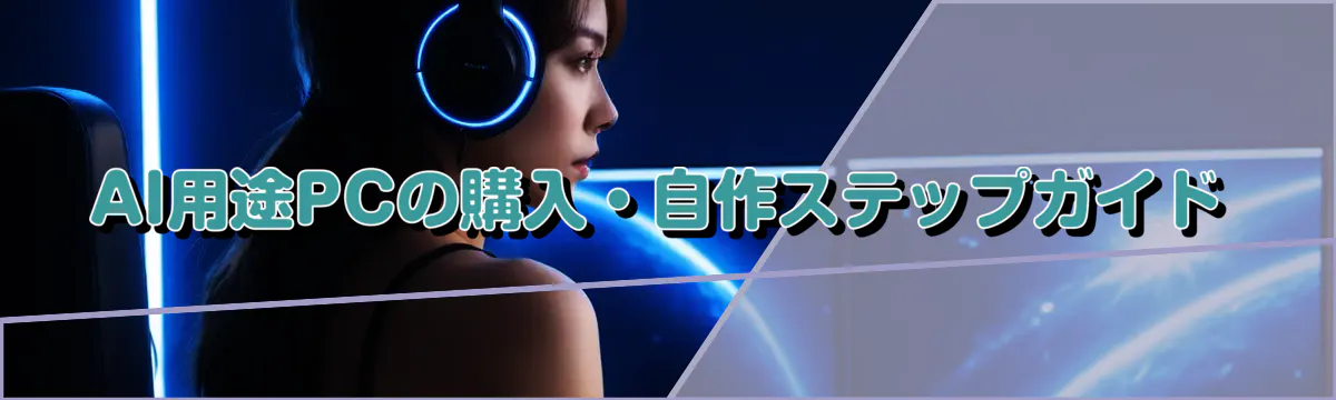 AI用途PCの購入・自作ステップガイド