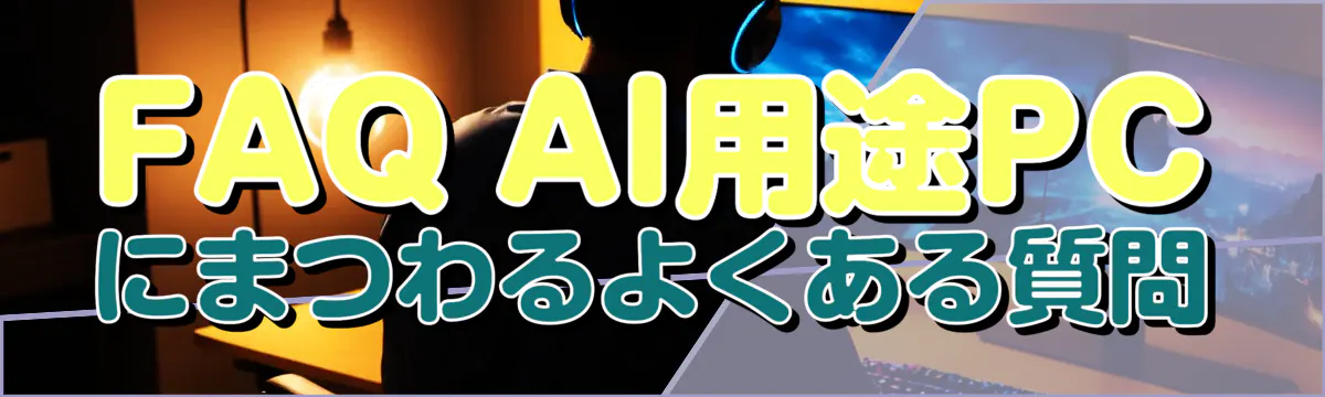 FAQ AI用途PCにまつわるよくある質問