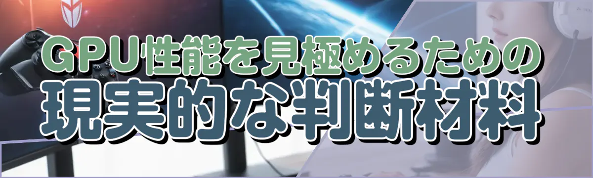 GPU性能を見極めるための現実的な判断材料