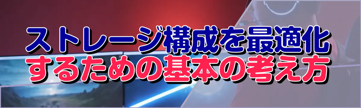 ストレージ構成を最適化するための基本の考え方