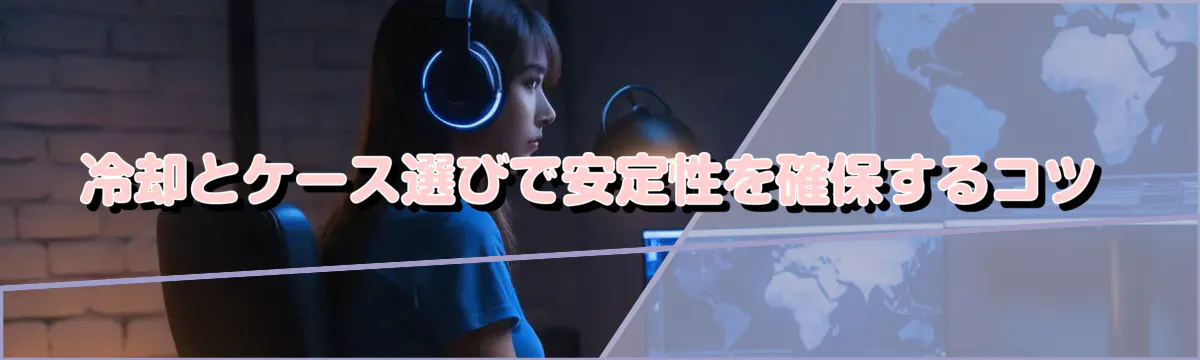 冷却とケース選びで安定性を確保するコツ
