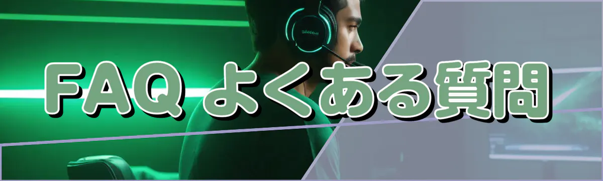 FAQ よくある質問