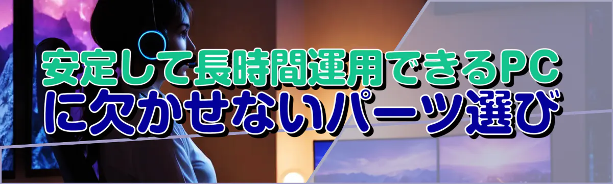 安定して長時間運用できるPCに欠かせないパーツ選び
