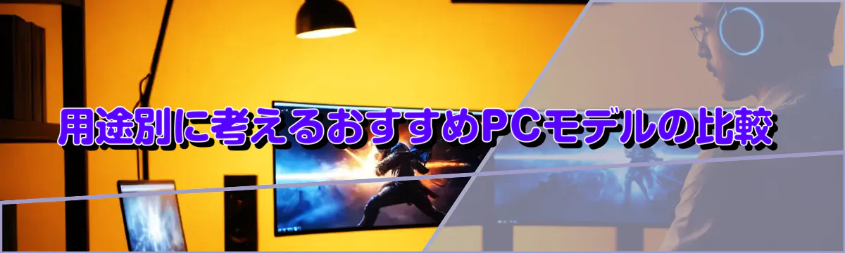 用途別に考えるおすすめPCモデルの比較