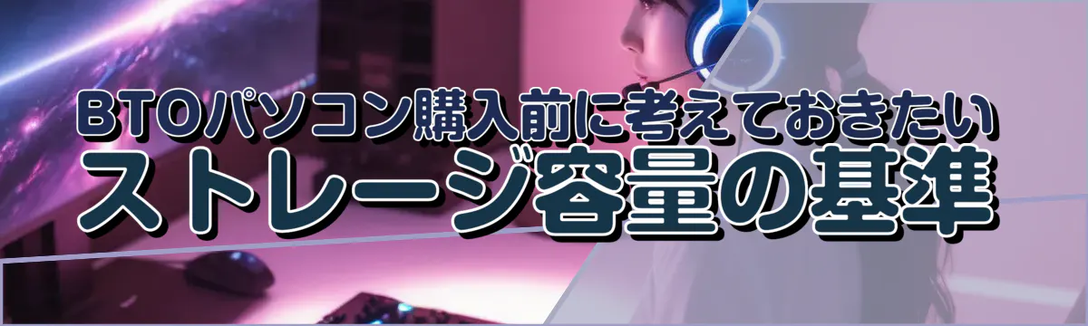BTOパソコン購入前に考えておきたいストレージ容量の基準