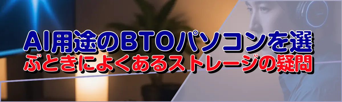 AI用途のBTOパソコンを選ぶときによくあるストレージの疑問