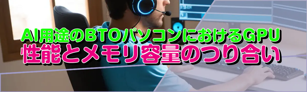 AI用途のBTOパソコンにおけるGPU性能とメモリ容量のつり合い