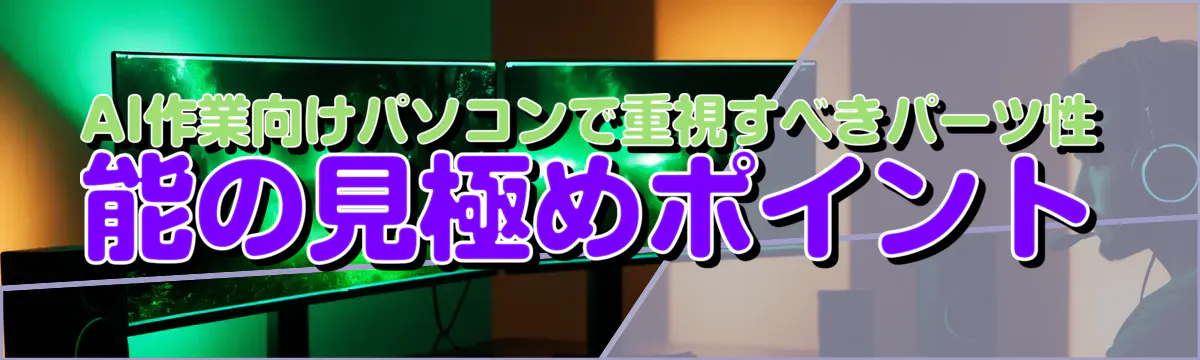 AI作業向けパソコンで重視すべきパーツ性能の見極めポイント
