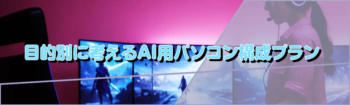 目的別に考えるAI用パソコン構成プラン
