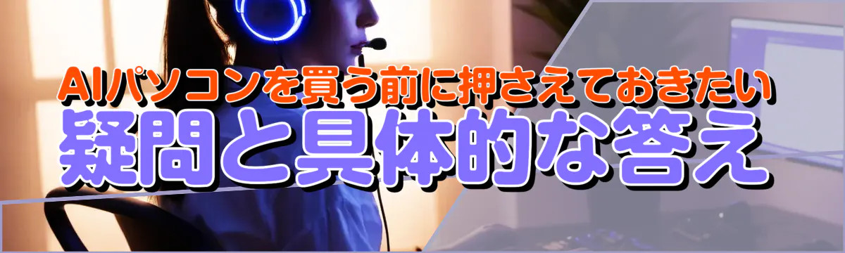 AIパソコンを買う前に押さえておきたい疑問と具体的な答え