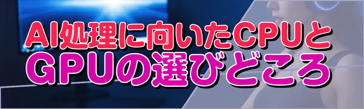AI処理に向いたCPUとGPUの選びどころ