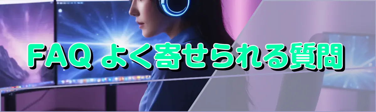 FAQ よく寄せられる質問