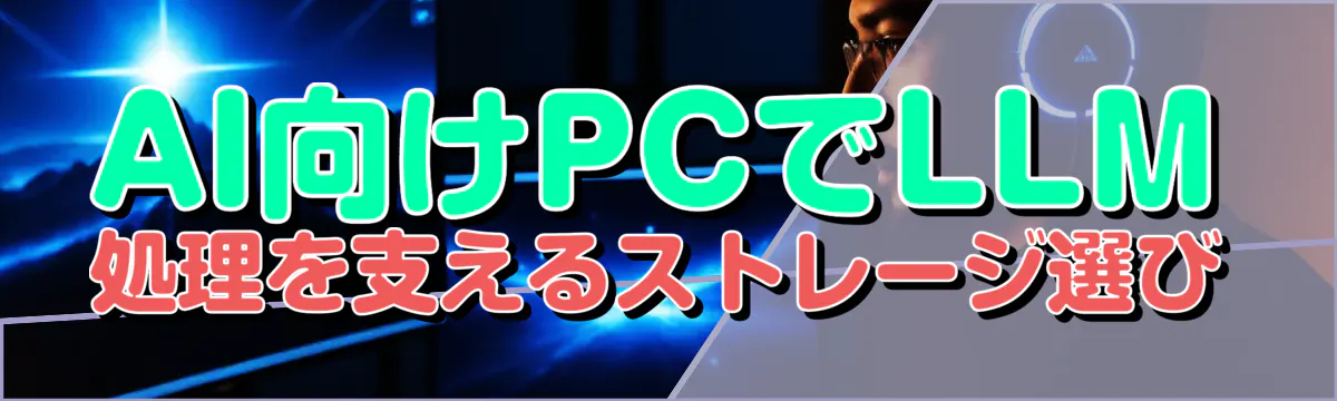 AI向けPCでLLM処理を支えるストレージ選び