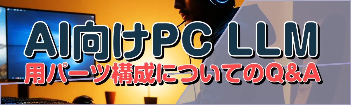 AI向けPC LLM用パーツ構成についてのQ&A