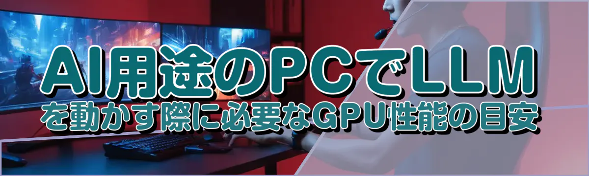 AI用途のPCでLLMを動かす際に必要なGPU性能の目安