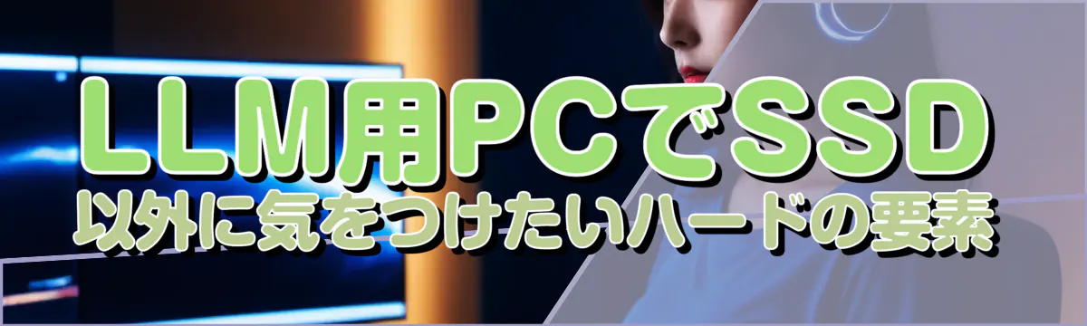 LLM用PCでSSD以外に気をつけたいハードの要素