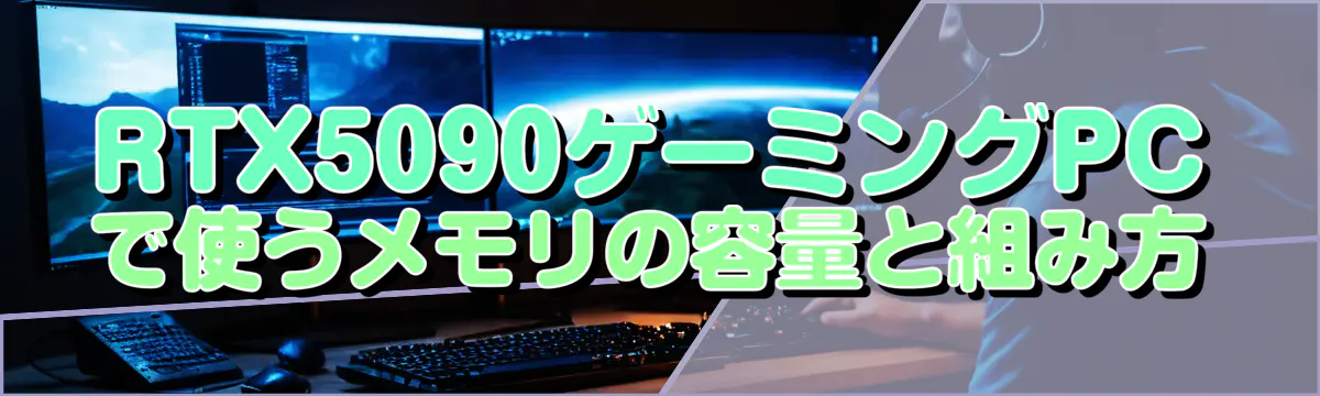 RTX5090ゲーミングPCで使うメモリの容量と組み方