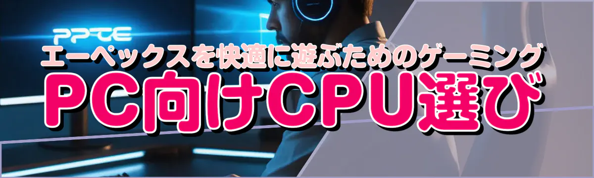 エーペックスを快適に遊ぶためのゲーミングPC向けCPU選び