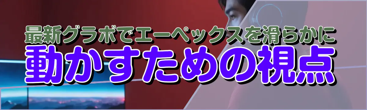 最新グラボでエーペックスを滑らかに動かすための視点
