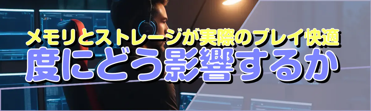 メモリとストレージが実際のプレイ快適度にどう影響するか