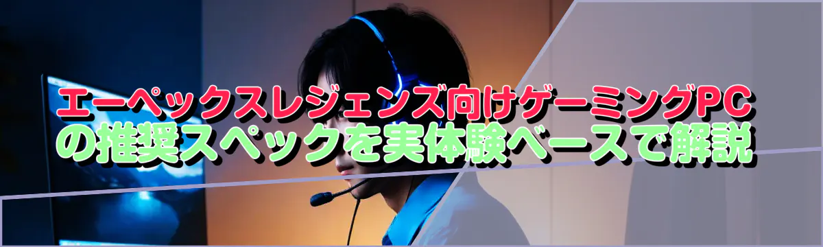 エーペックスレジェンズ向けゲーミングPCの推奨スペックを実体験ベースで解説