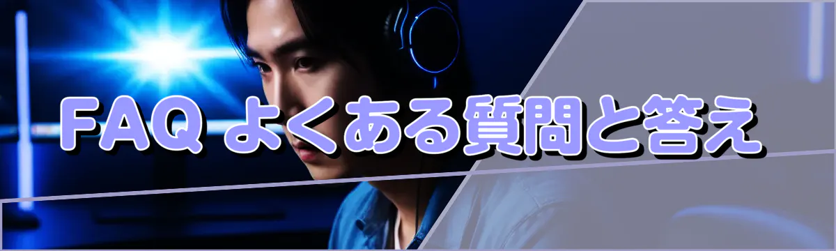 FAQ よくある質問と答え