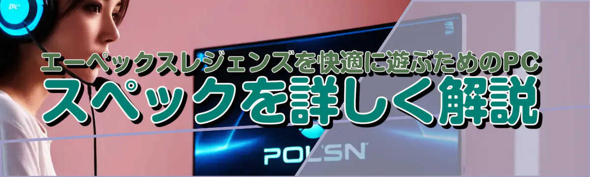 エーペックスレジェンズを快適に遊ぶためのPCスペックを詳しく解説