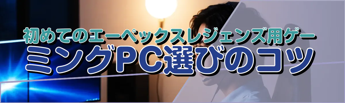 初めてのエーペックスレジェンズ用ゲーミングPC選びのコツ