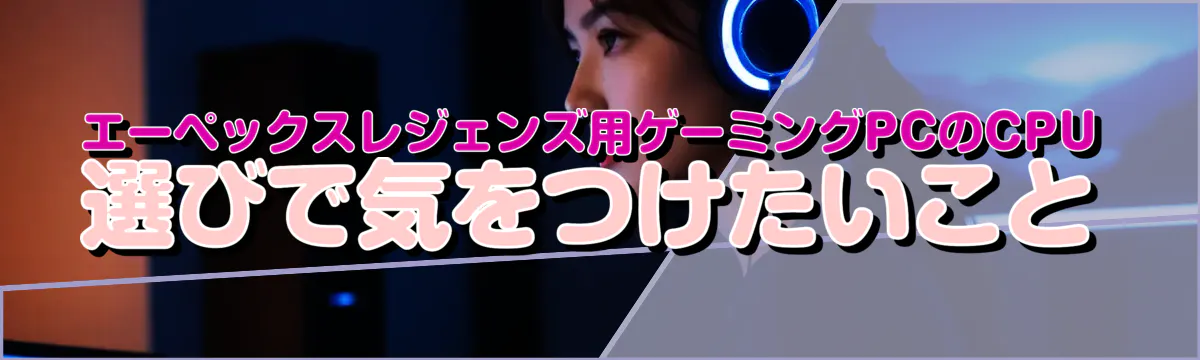 エーペックスレジェンズ用ゲーミングPCのCPU選びで気をつけたいこと
