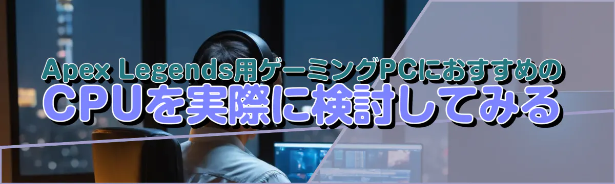 Apex Legends用ゲーミングPCにおすすめのCPUを実際に検討してみる